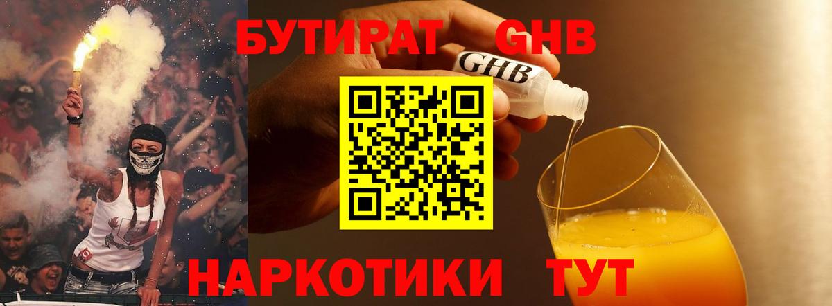 БУТИРАТ  Вход с VPN  Подольск  БУТИРАТ GHB 