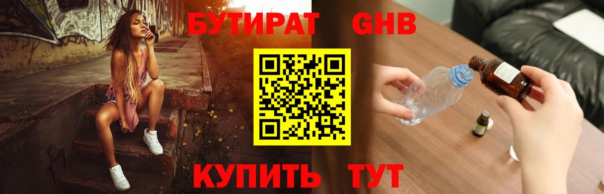 БУТИРАТ бутик Подольск