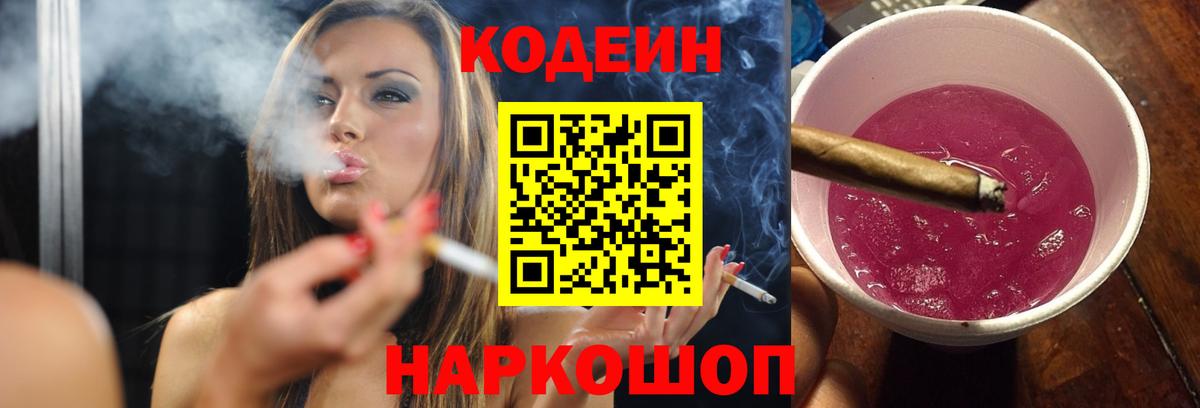 Кодеин Purple Drank Подольск